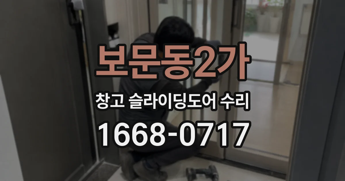 보문동2가 창고 슬라이딩도어 수리