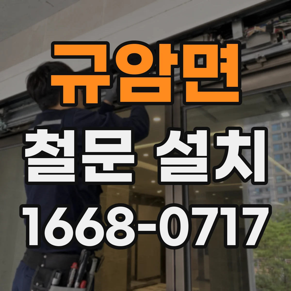 규암면 철문 설치