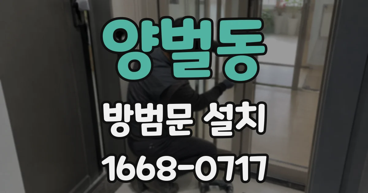 양벌동 방범문 설치