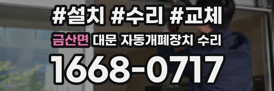 금산면 대문 자동개폐장치 수리