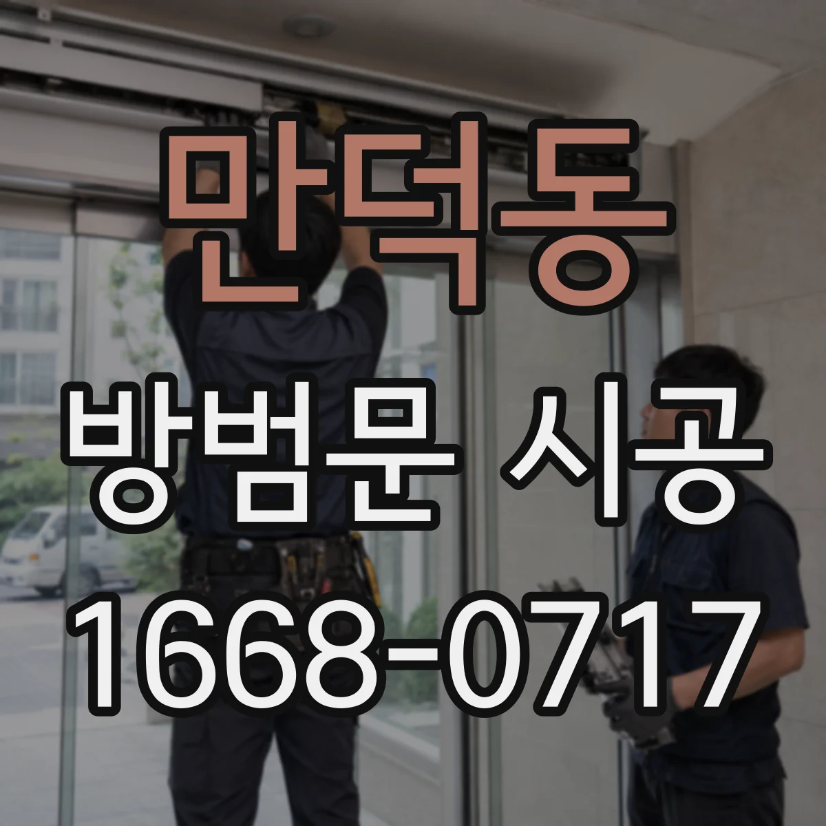 만덕동 방범문 시공
