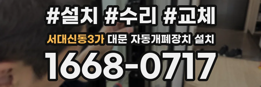 서대신동3가 대문 자동개폐장치 설치