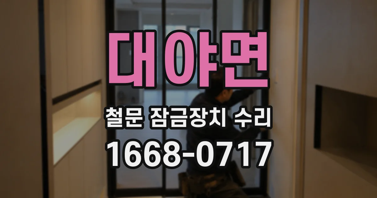 대야면 철문 잠금장치 수리