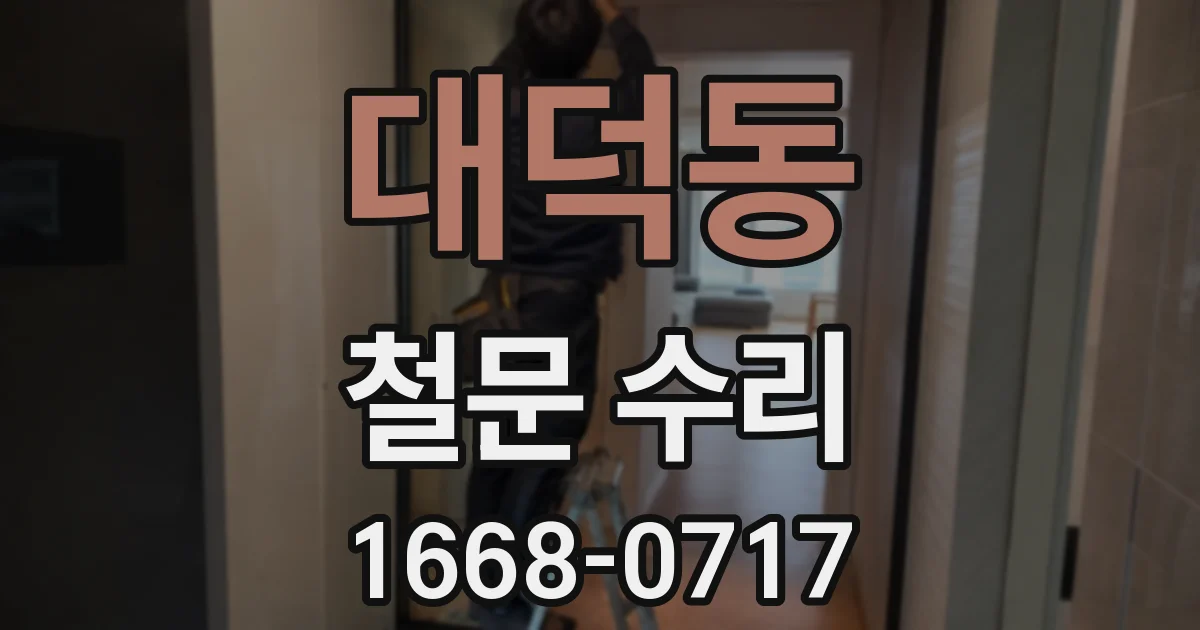대덕동 철문 수리