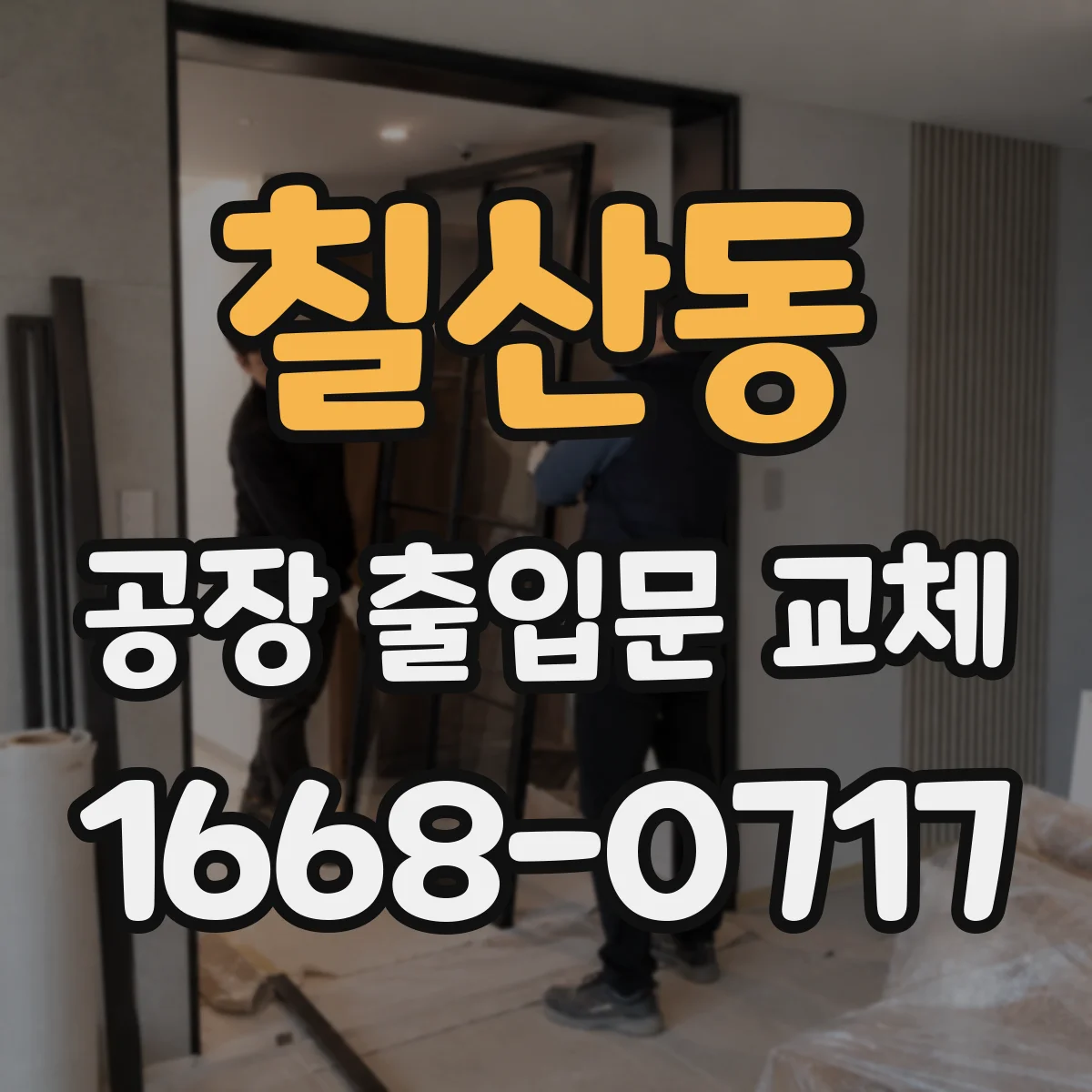칠산동 공장 출입문 교체