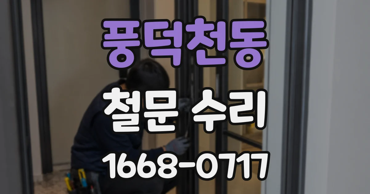 풍덕천동 철문 수리