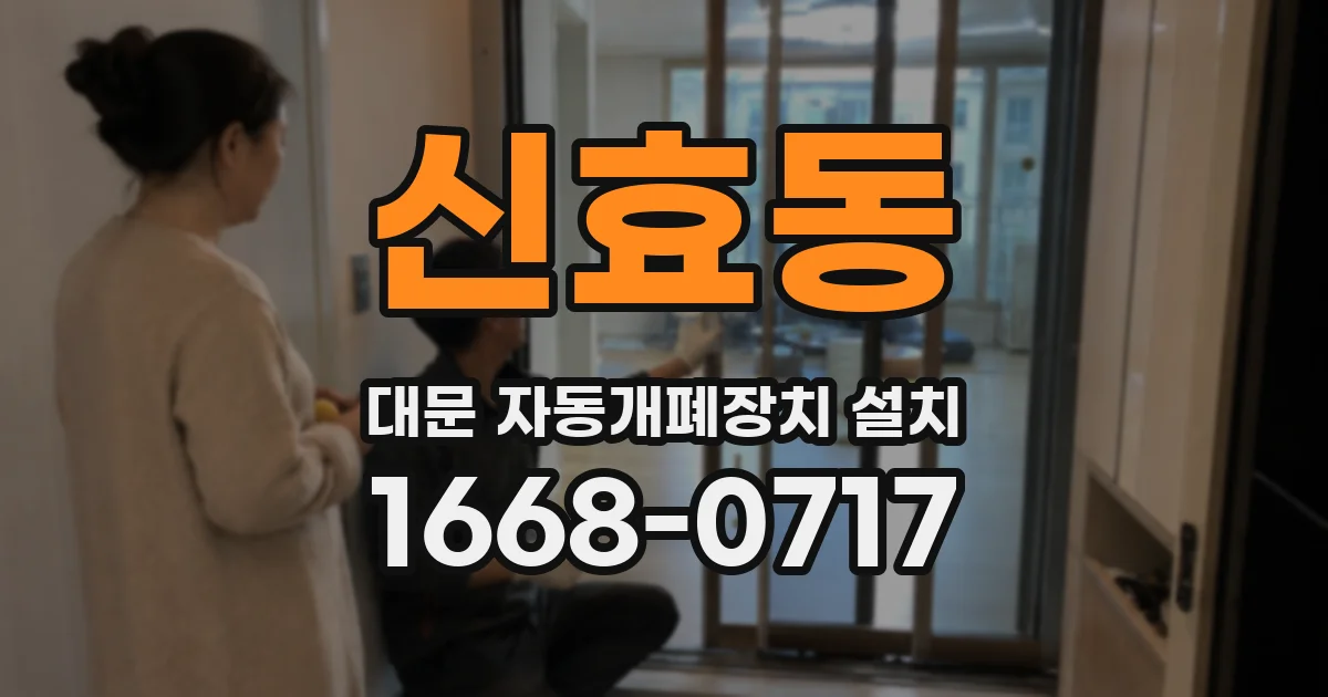 신효동 대문 자동개폐장치 설치