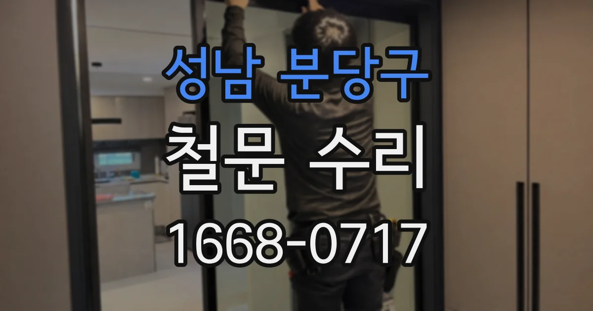 성남 분당구 철문 수리