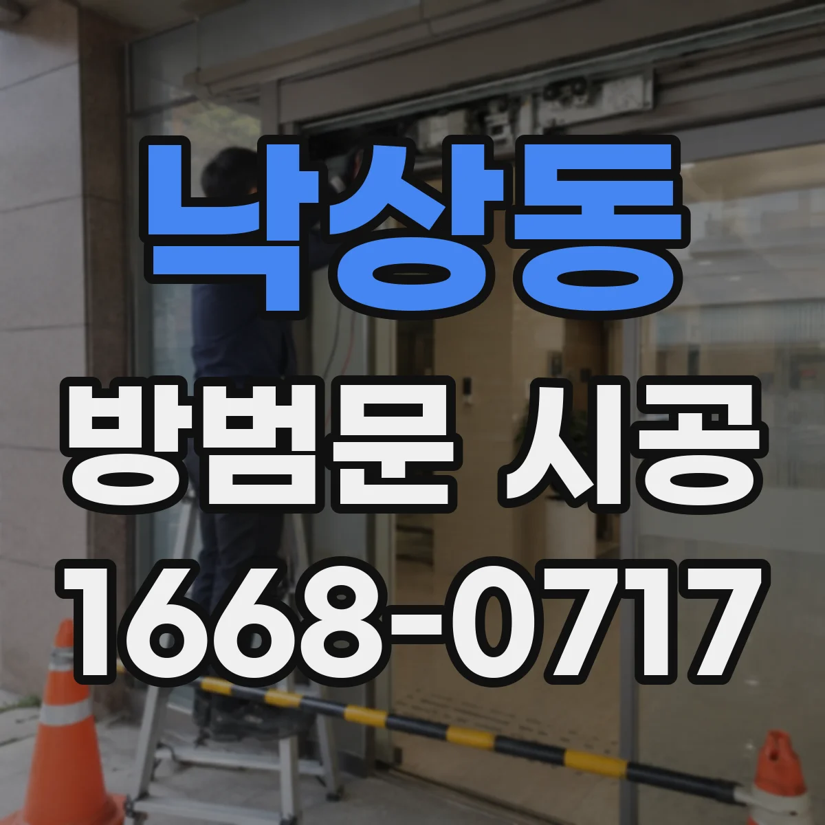 낙상동 방범문 시공