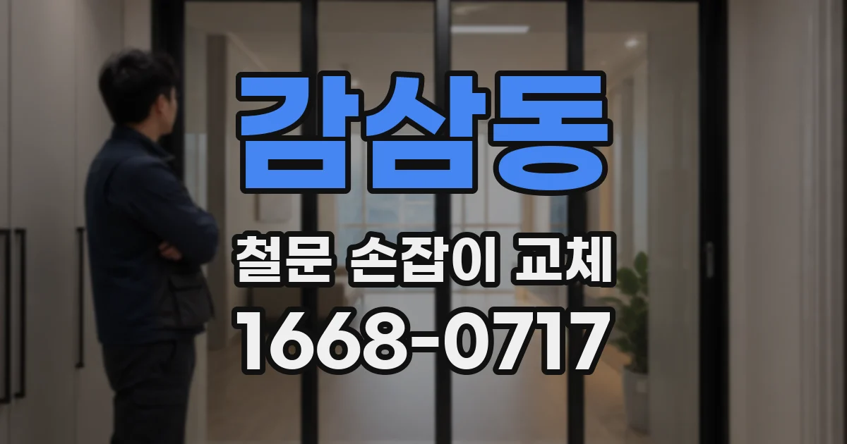 감삼동 철문 손잡이 교체
