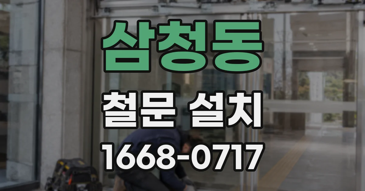삼청동 철문 설치