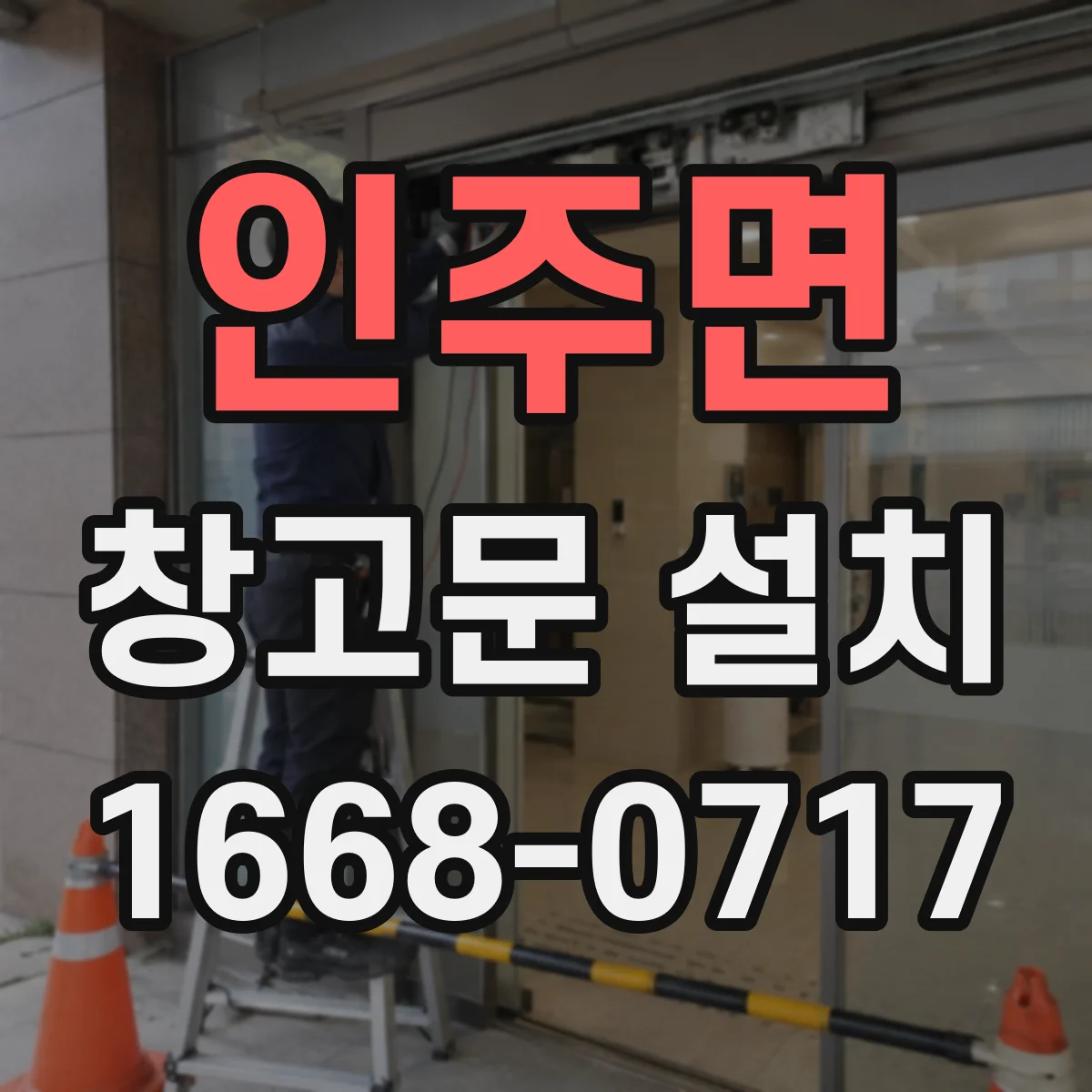 인주면 창고문 설치
