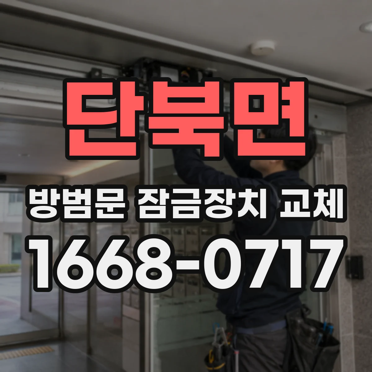 단북면 방범문 잠금장치 교체