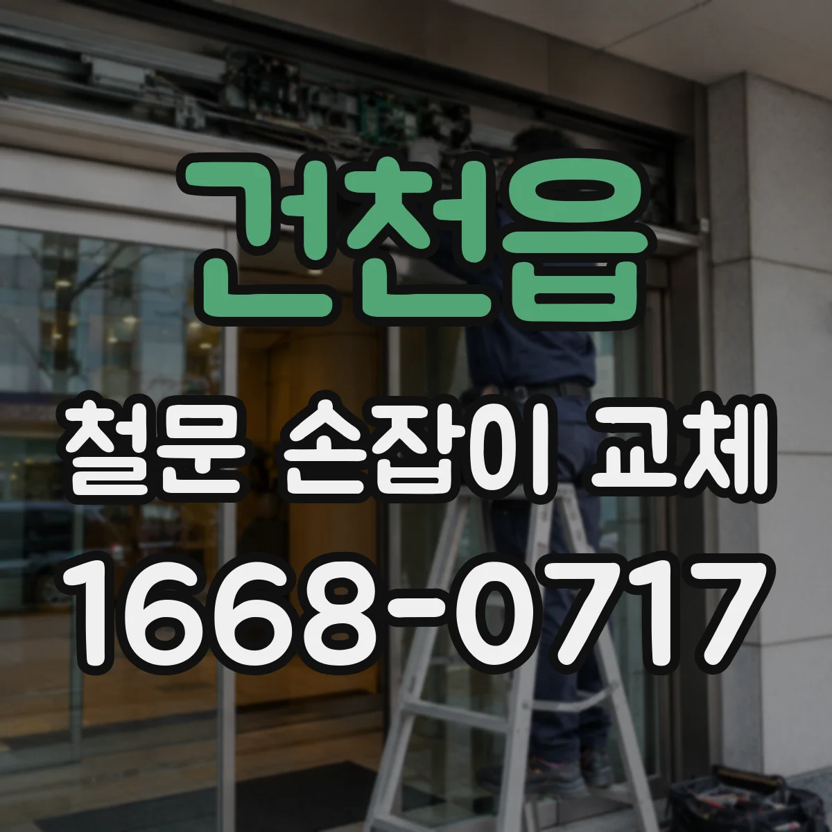건천읍 철문 손잡이 교체