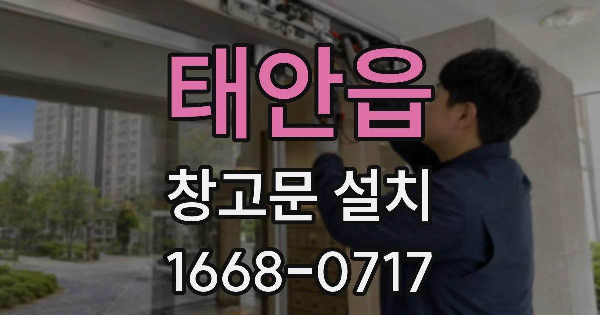 태안읍 창고문 설치