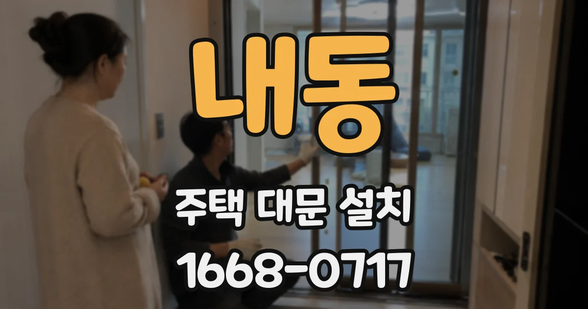 내동 주택 대문 설치