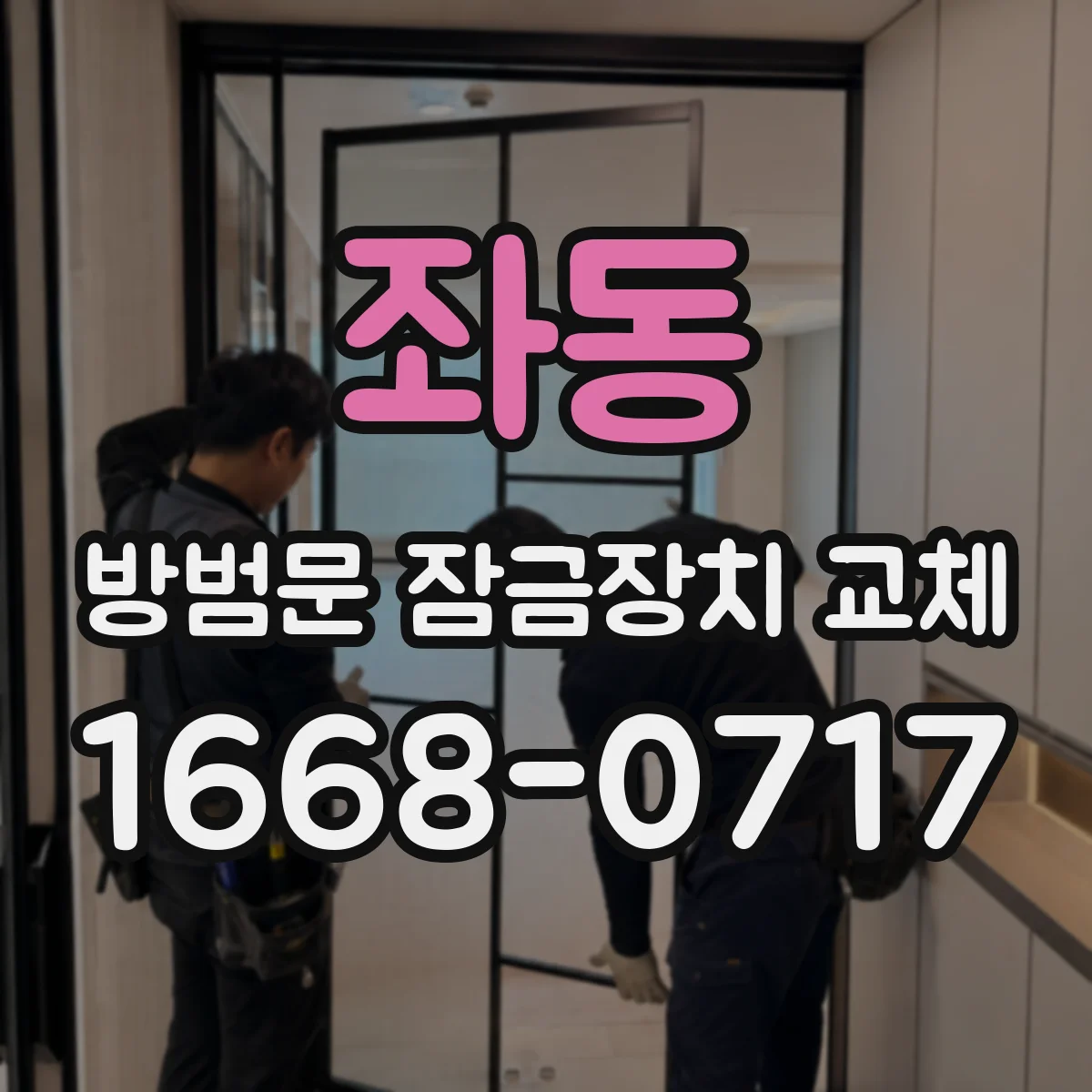 좌동 방범문 잠금장치 교체