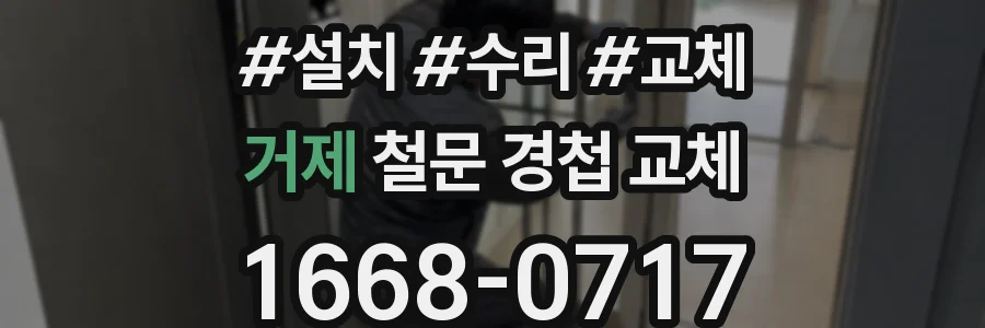거제 철문 경첩 교체