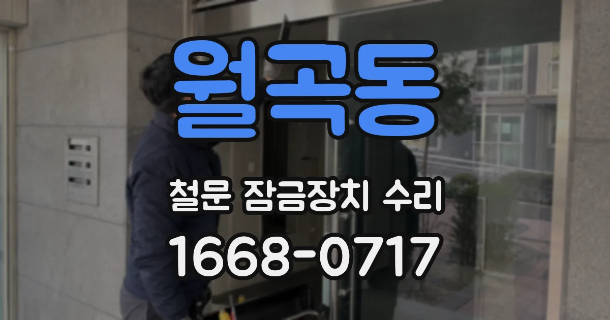 월곡동 철문 잠금장치 수리