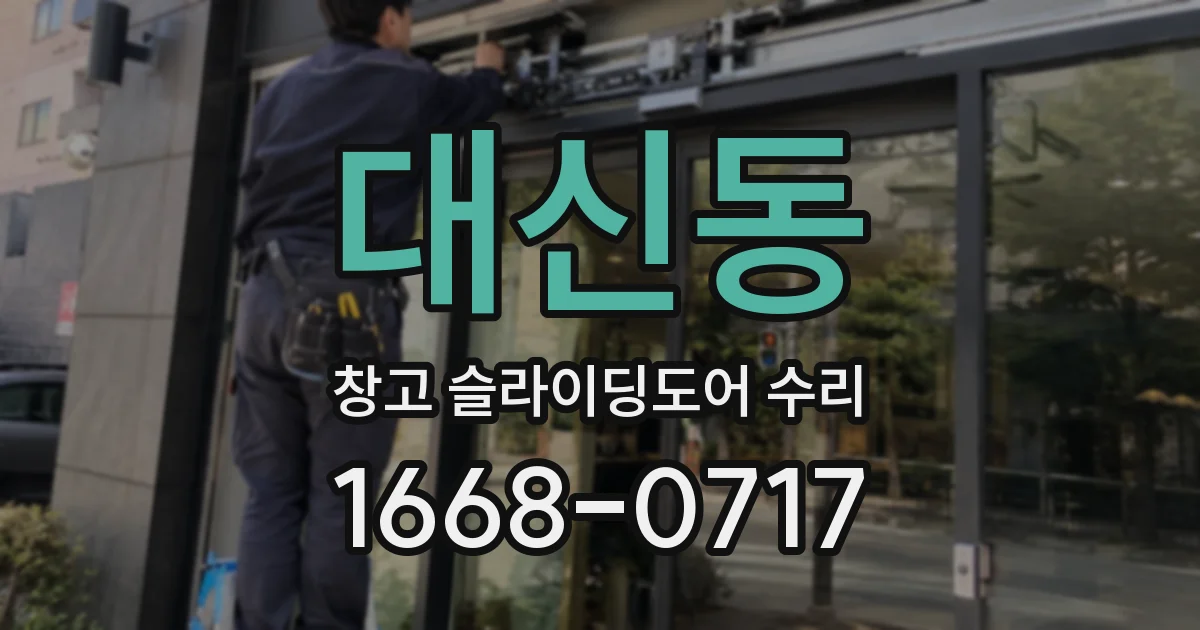 대신동 창고 슬라이딩도어 수리