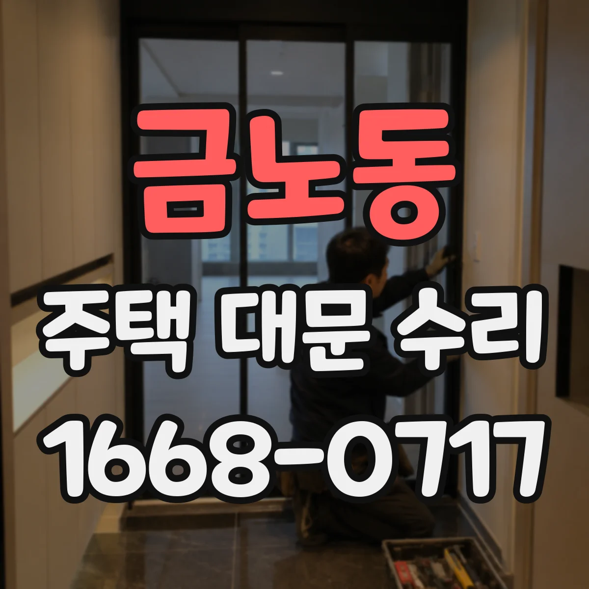 금노동 주택 대문 수리