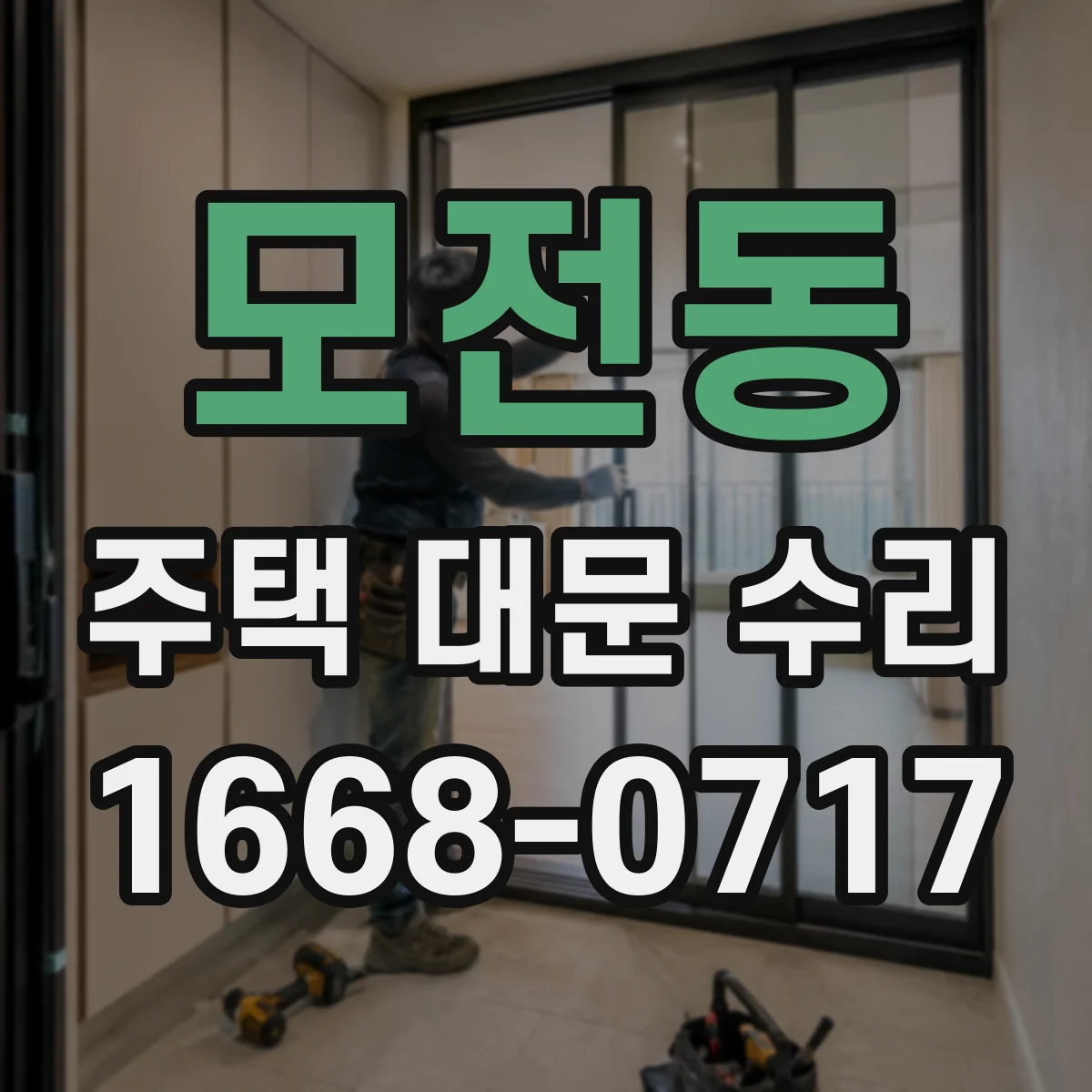 모전동 주택 대문 수리