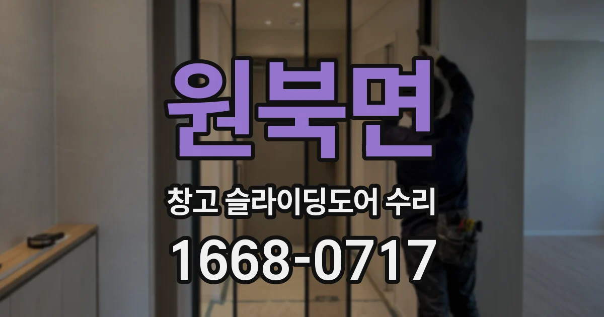 원북면 창고 슬라이딩도어 수리