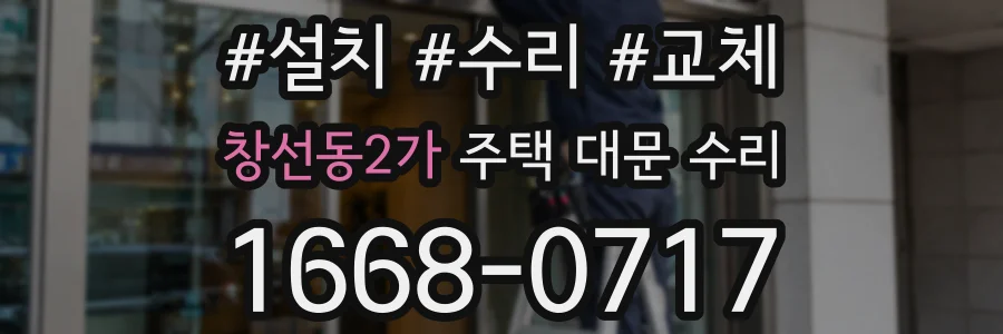 창선동2가 주택 대문 수리