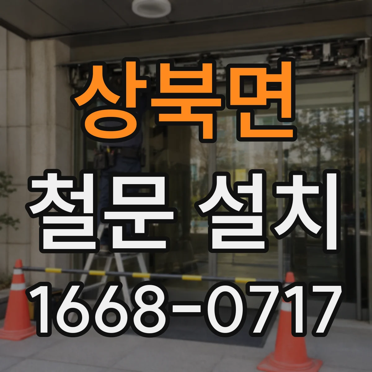 상북면 철문 설치