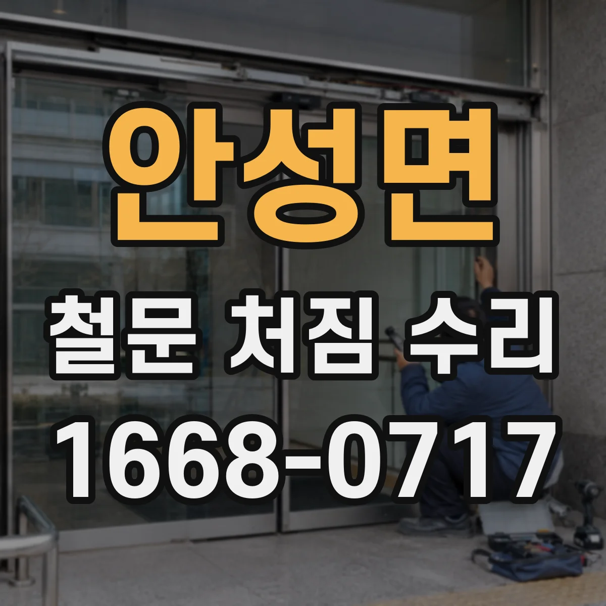 안성면 철문 처짐 수리