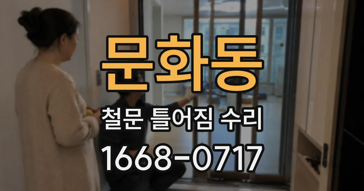 문화동 철문 틀어짐 수리