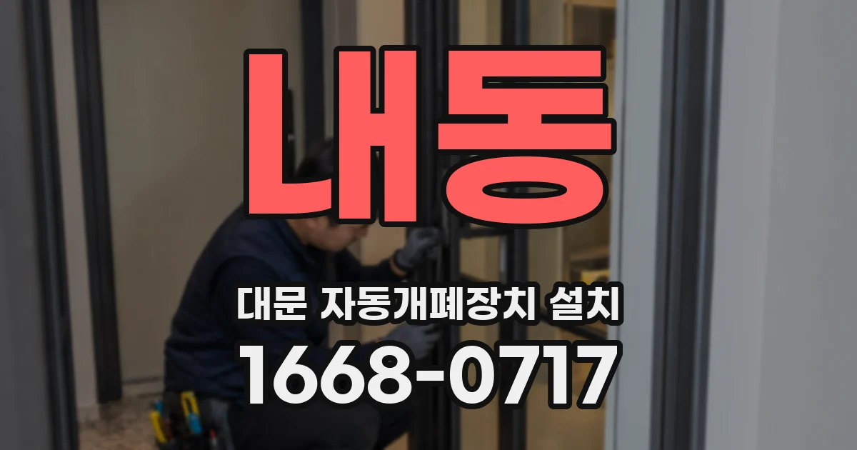 내동 대문 자동개폐장치 설치