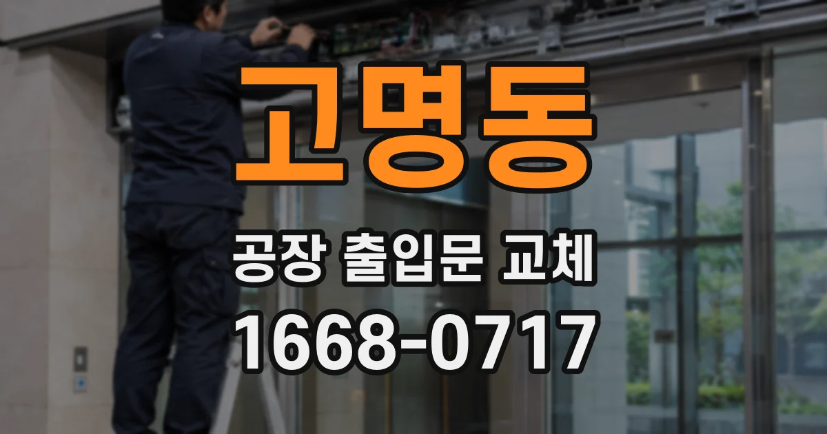 고명동 공장 출입문 교체