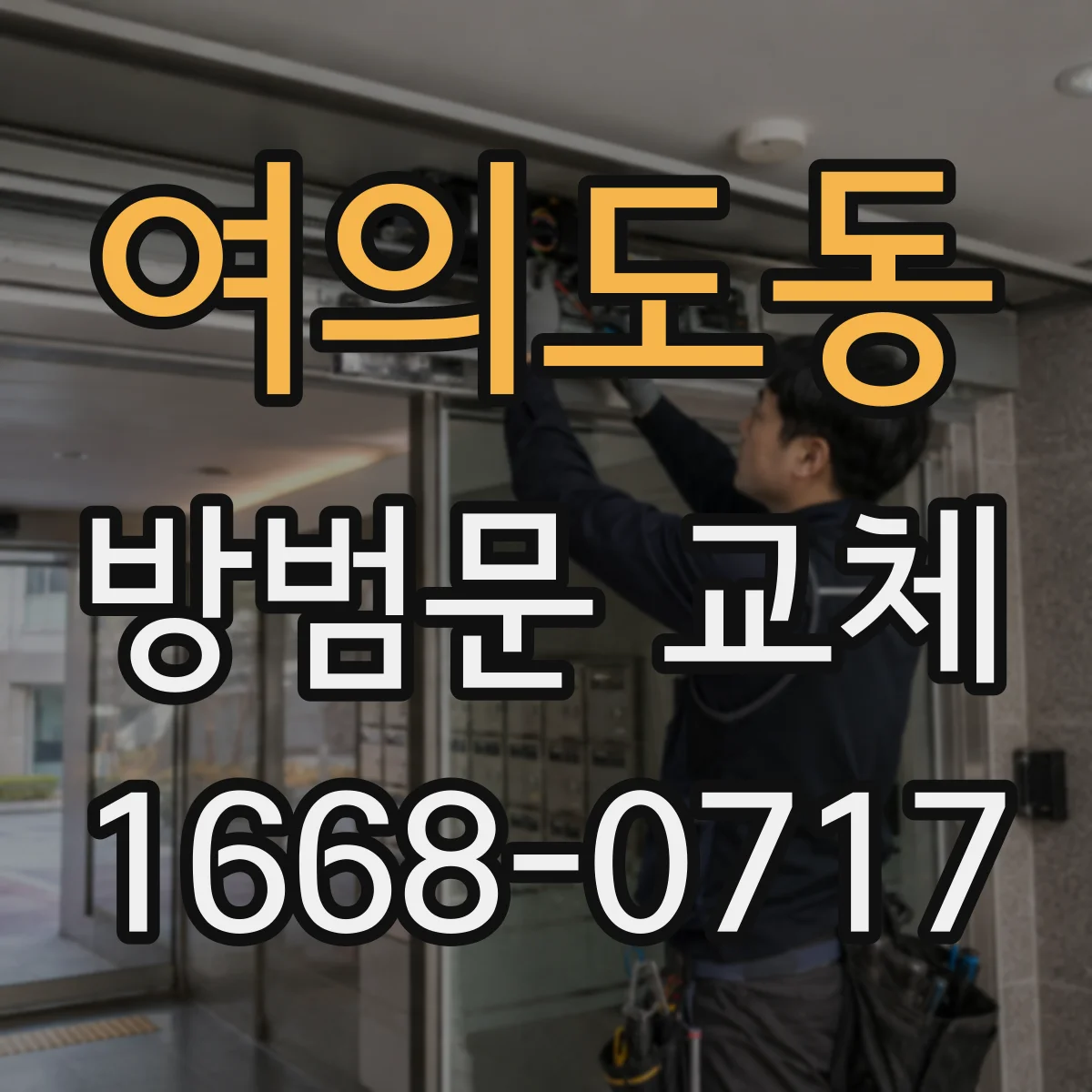 여의도동 방범문 교체