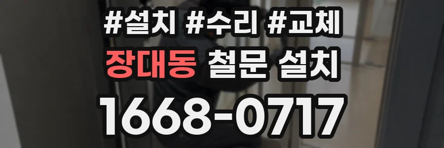 장대동 철문 설치