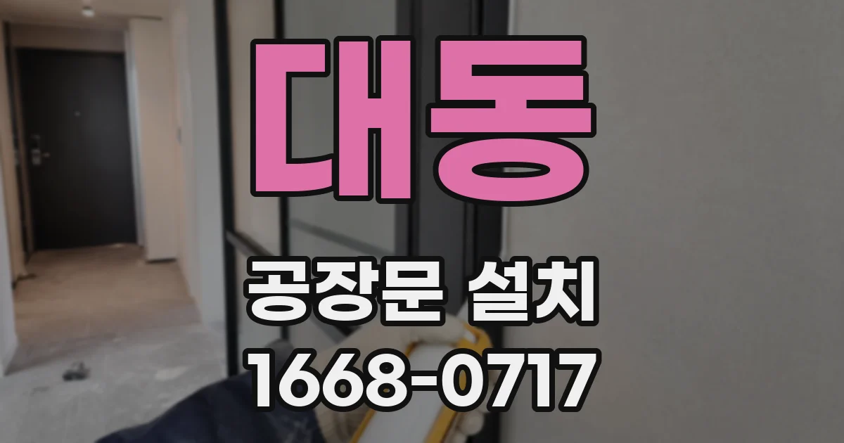 대동 공장문 설치