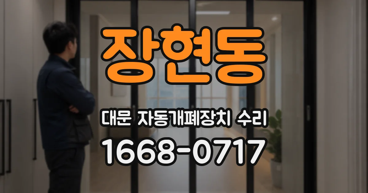 장현동 대문 자동개폐장치 수리