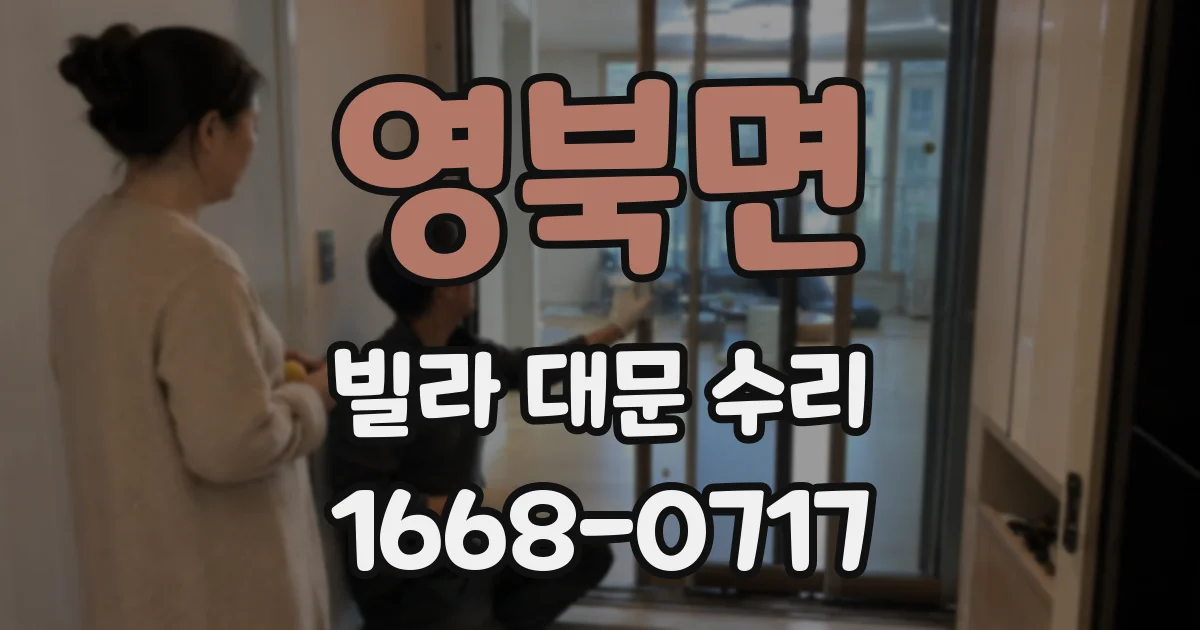 영북면 빌라 대문 수리