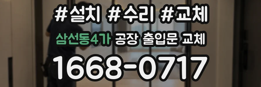 삼선동4가 공장 출입문 교체
