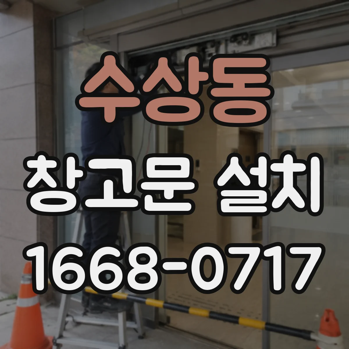 수상동 창고문 설치