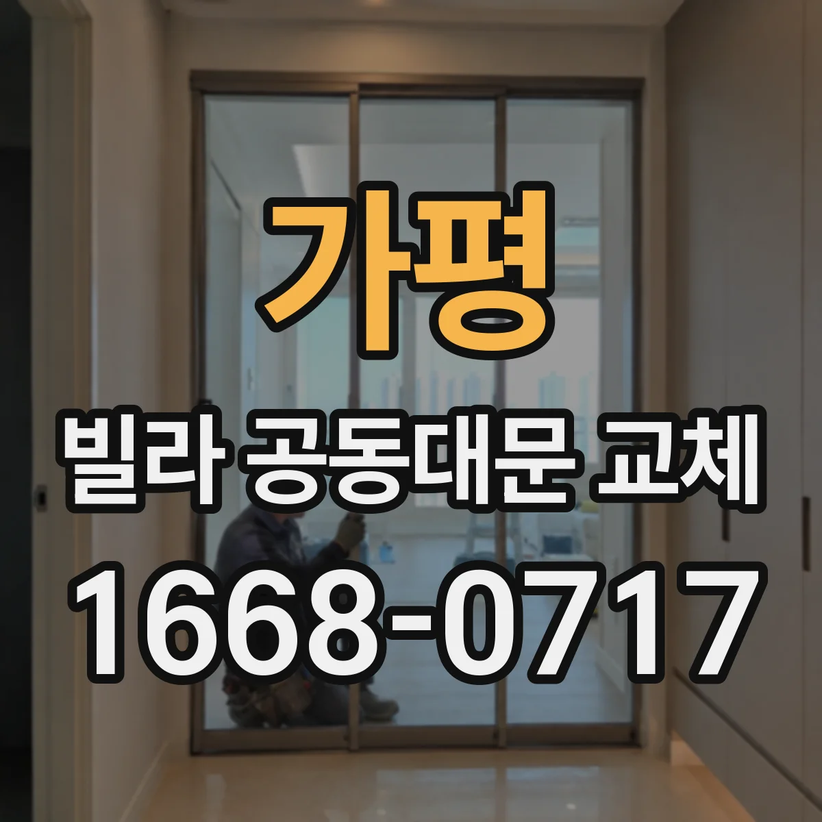 가평 빌라 공동대문 교체