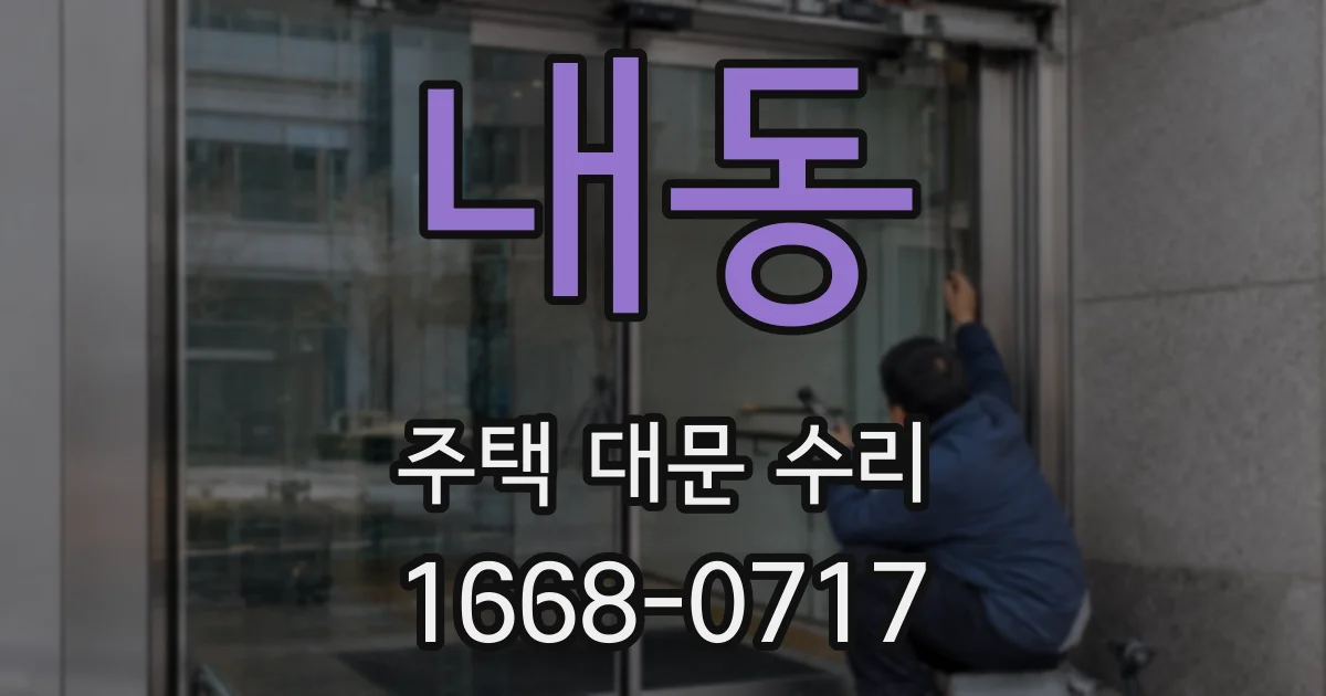 내동 주택 대문 수리
