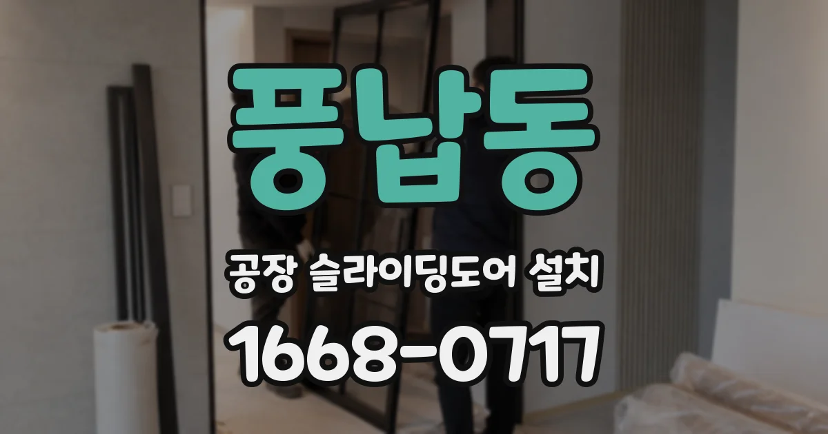 풍납동 공장 슬라이딩도어 설치