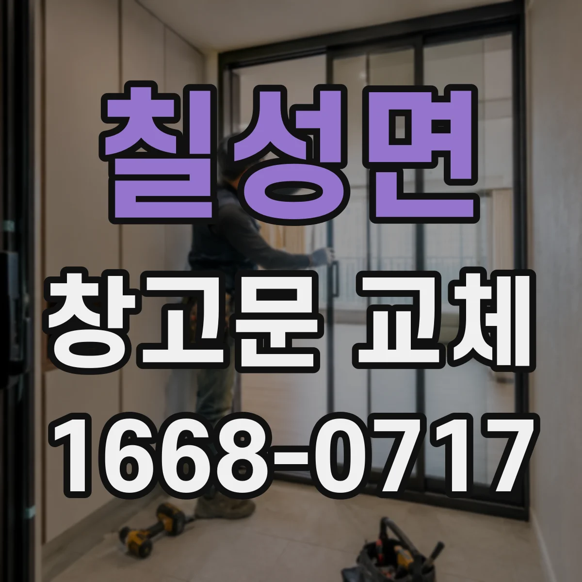 칠성면 창고문 교체