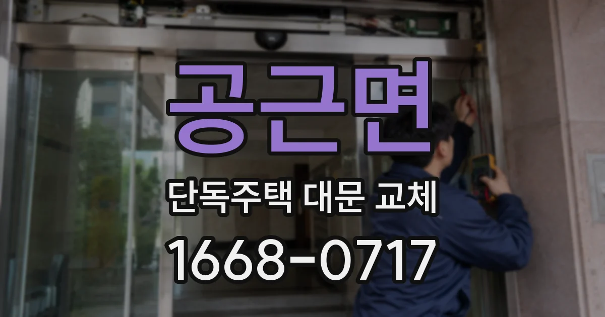 공근면 단독주택 대문 교체
