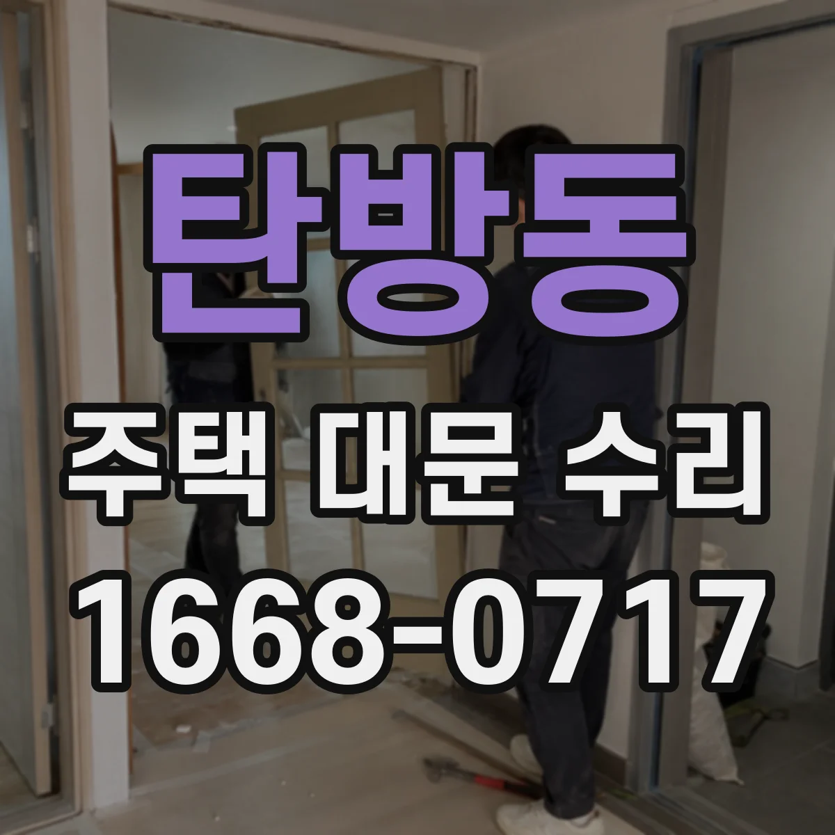 탄방동 주택 대문 수리