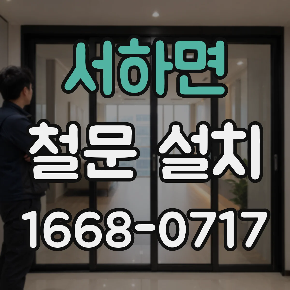 서하면 철문 설치