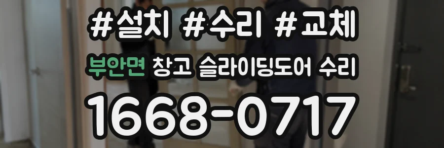 부안면 창고 슬라이딩도어 수리