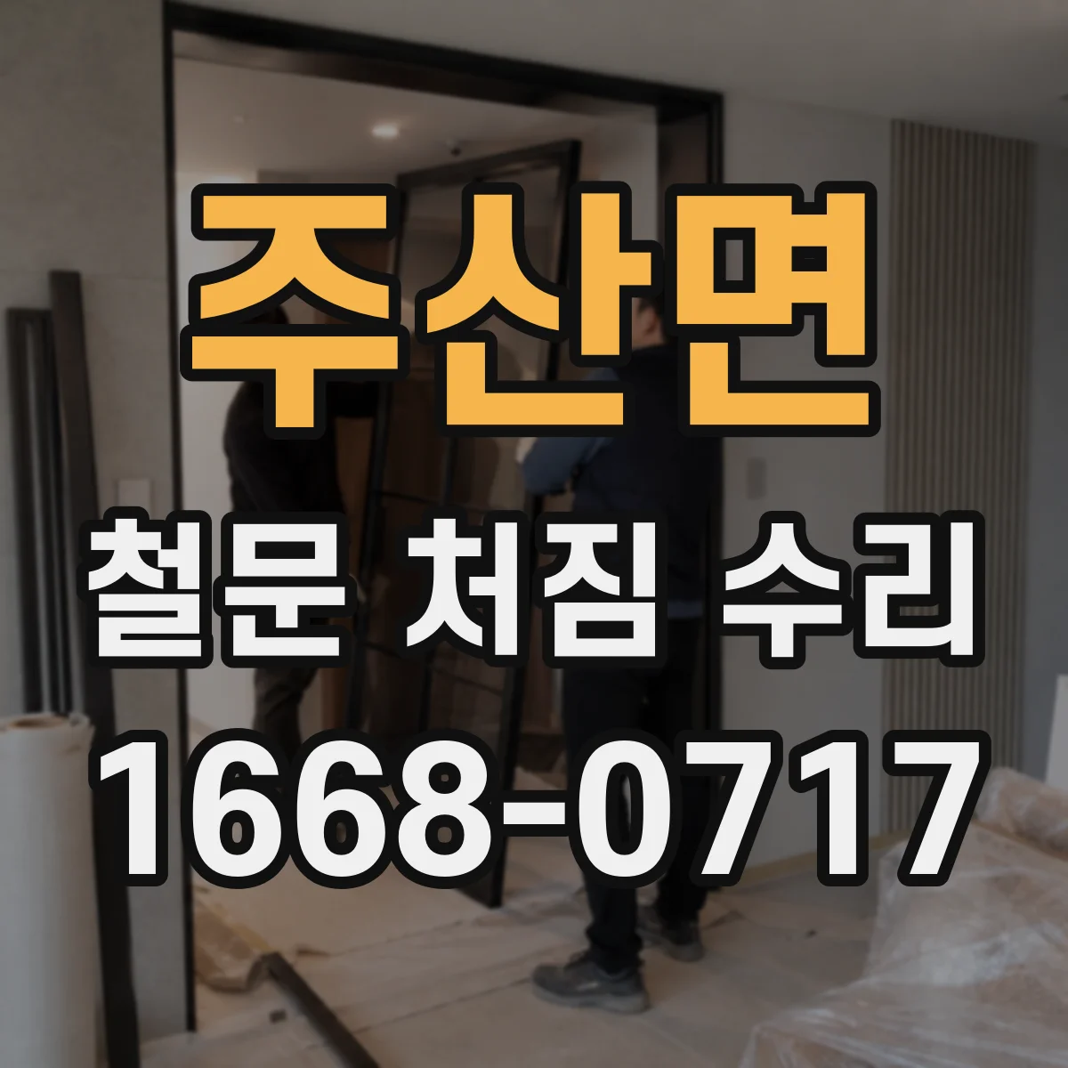 주산면 철문 처짐 수리