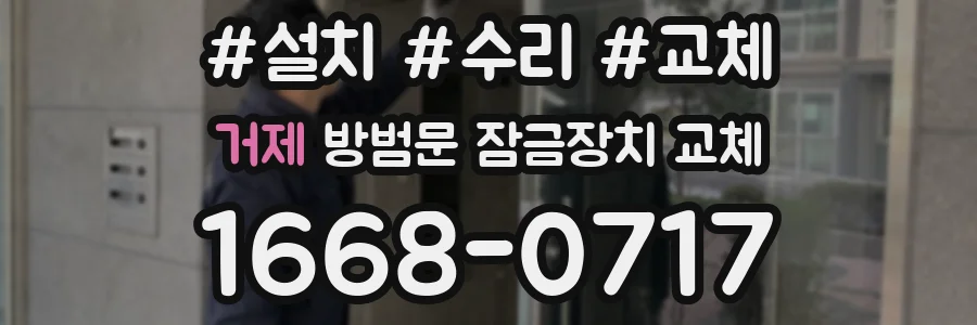 거제 방범문 잠금장치 교체